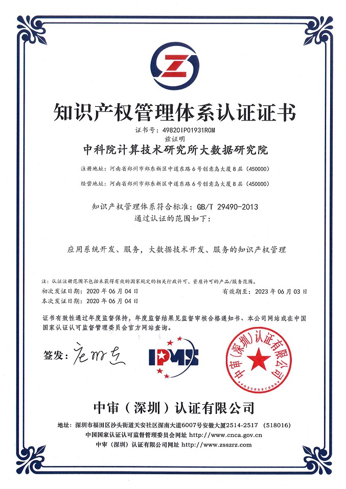 49820IP01931R0M中科院计算技术研究所大数据研究院.jpg